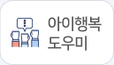 아이행복도우미