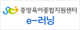 중앙육아종합지원센터 이러닝