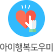 아이행복도우미