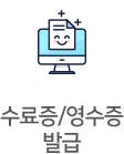 수료증/영수증 발급