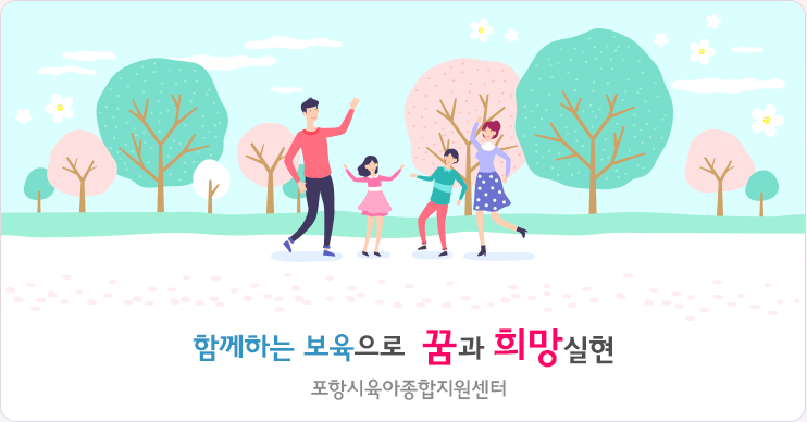 함께하는 보육으로 꿈과 희망실현