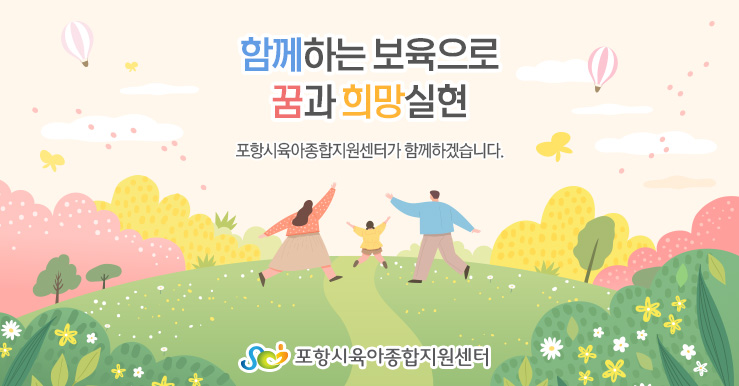 함께하는 보육으로 꿈과 희망 실현하는 포항시육아종합지원센터