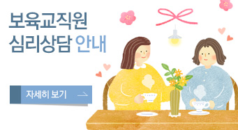 보육교직원 심리상담 안내