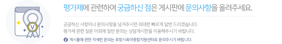 평가제에 관련하여 궁금하신 점은 게시판에 문의사항을 올려주세요.