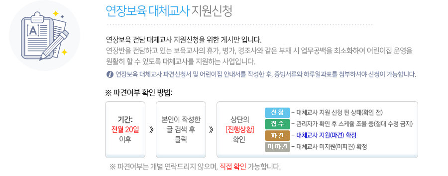 연장보육 전담교사를 위한 대체교사 지원신청입니다.