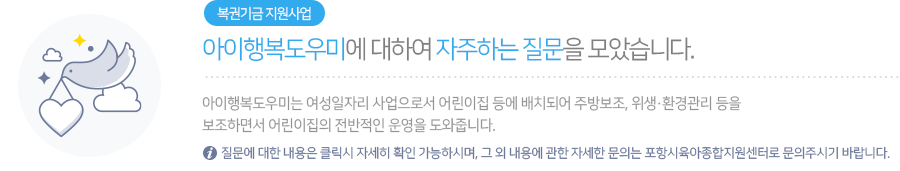 아이행복도우미에 대하여 자주하는 질문을 모았습니다.