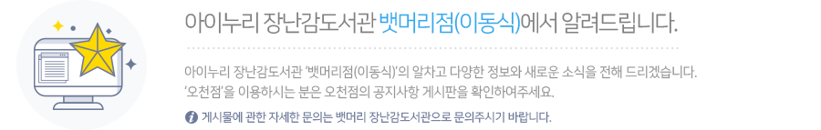 아이누리 장난감도서관 뱃머리점(이동점)에서 알려드립니다. 