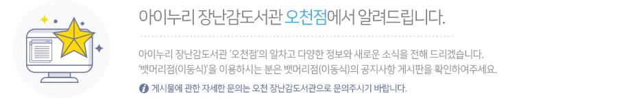 아이누리 장난감도서관 오천점에서 알려드립니다.  