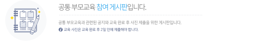 공통부모교육 참여게시판