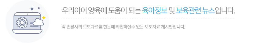 우리아이 양육에 도움이 되는 육아정보 및 보육관련 뉴스입니다.