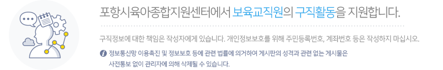 포항시육아종합지원센터에서 보육교직원의 구직활동을 지원합니다.